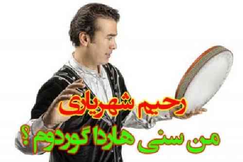 دانلود آهنگ من سنی هاردا گوردوم رحیم شهریاری